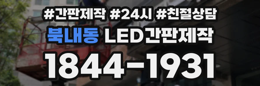 북내동 LED간판제작 상담 전화 1844-1931