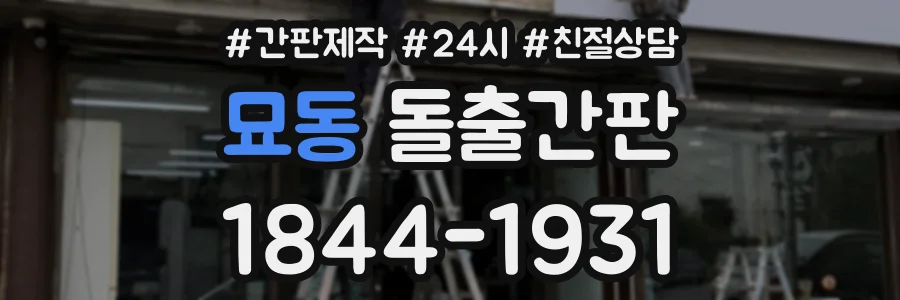 묘동 돌출간판 상담 전화 1844-1931