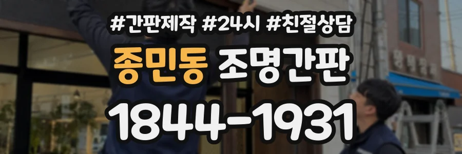종민동 조명간판 상담 전화 1844-1931