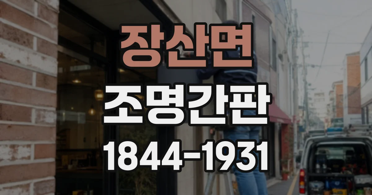 장산면 조명간판