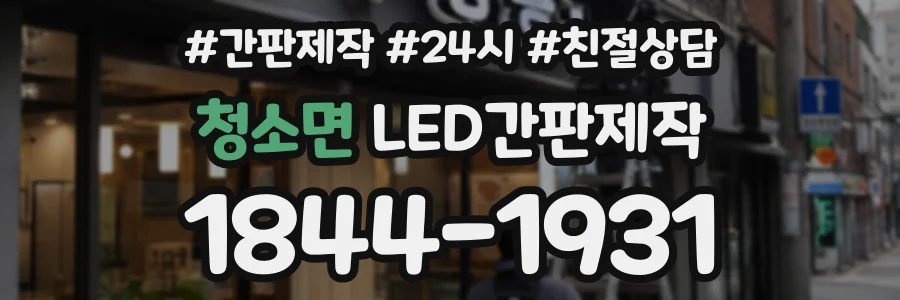 청소면 LED간판제작 상담 전화 1844-1931