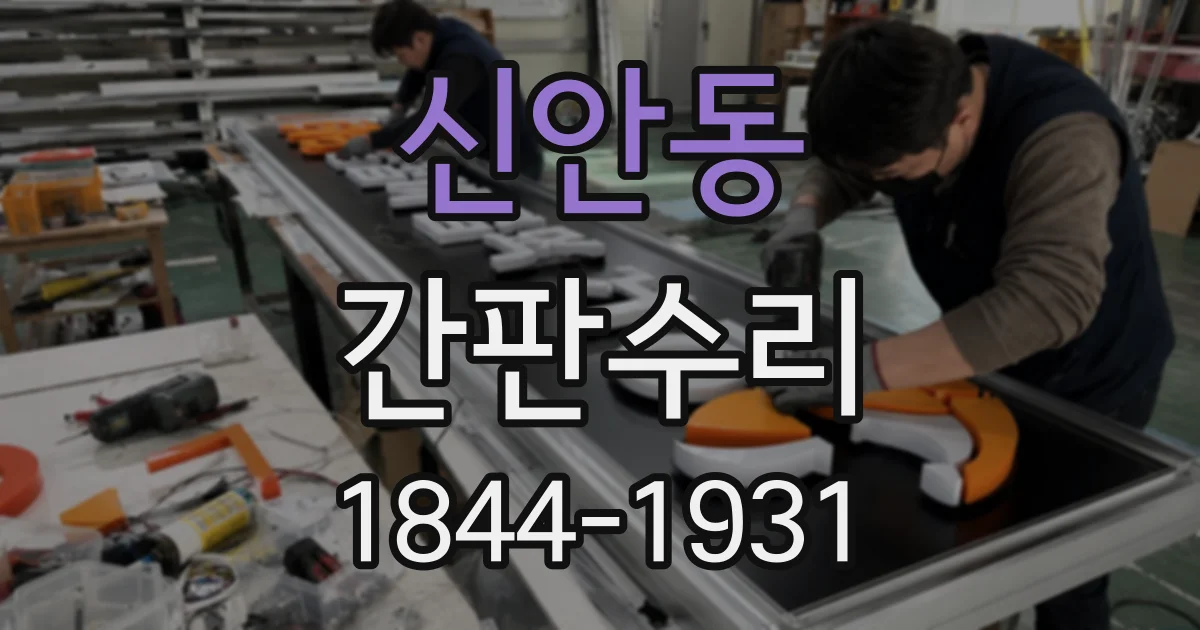 신안동 간판수리