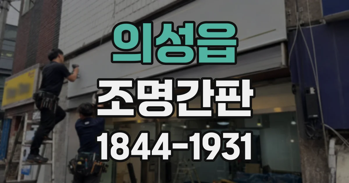 의성읍 조명간판