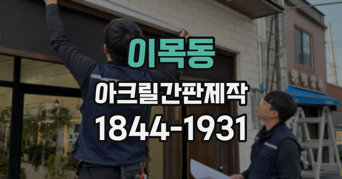 이목동 아크릴간판제작