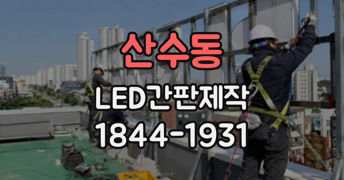 산수동 LED간판제작