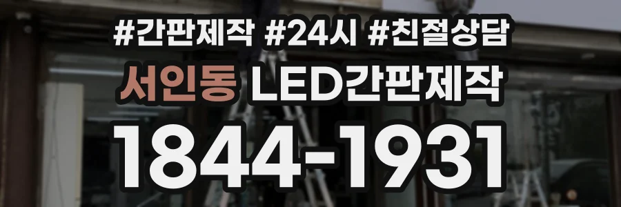 서인동 LED간판제작 상담 전화 1844-1931