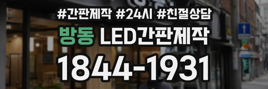 방동 LED간판제작 상담 전화 1844-1931