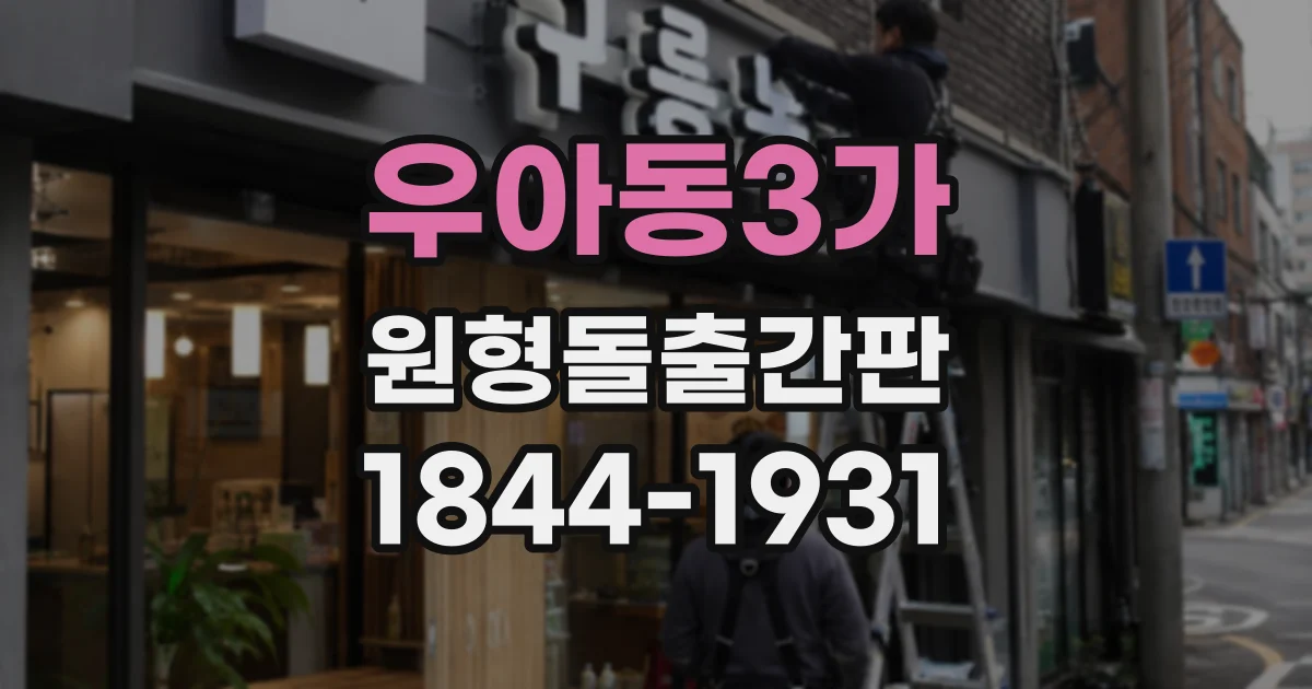 우아동3가 원형돌출간판