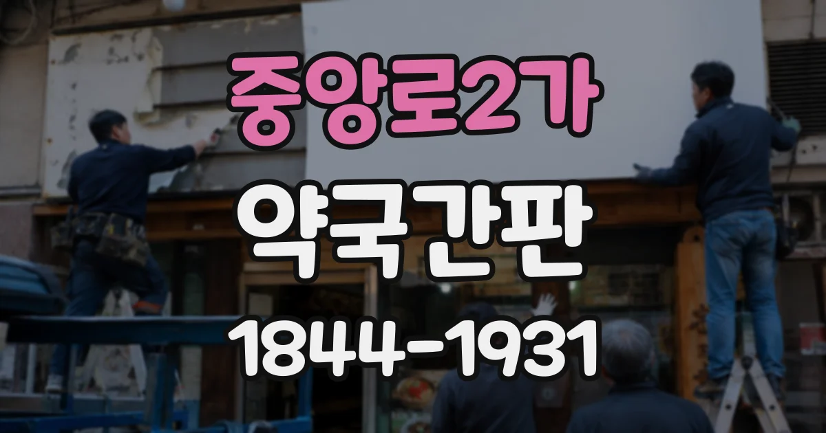 중앙로2가 약국간판