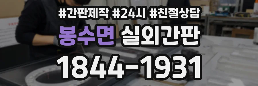 봉수면 실외간판 상담 전화 1844-1931