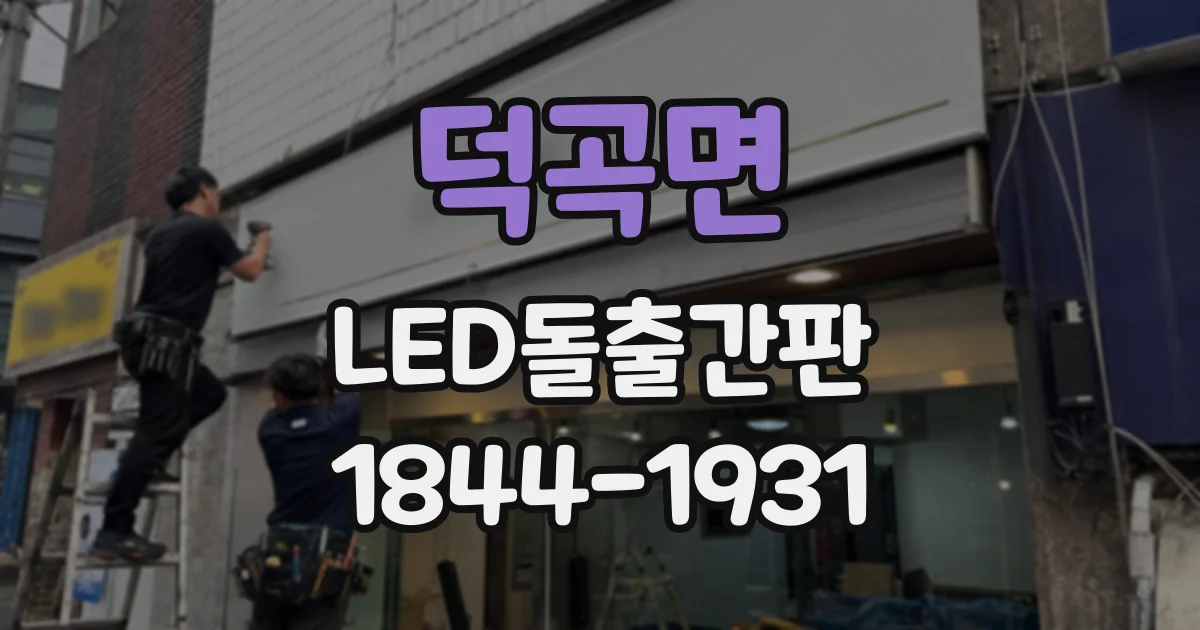 덕곡면 LED돌출간판