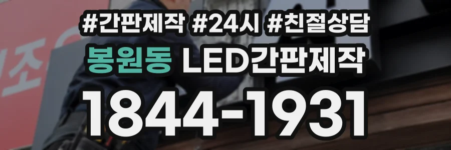 봉원동 LED간판제작 상담 전화 1844-1931