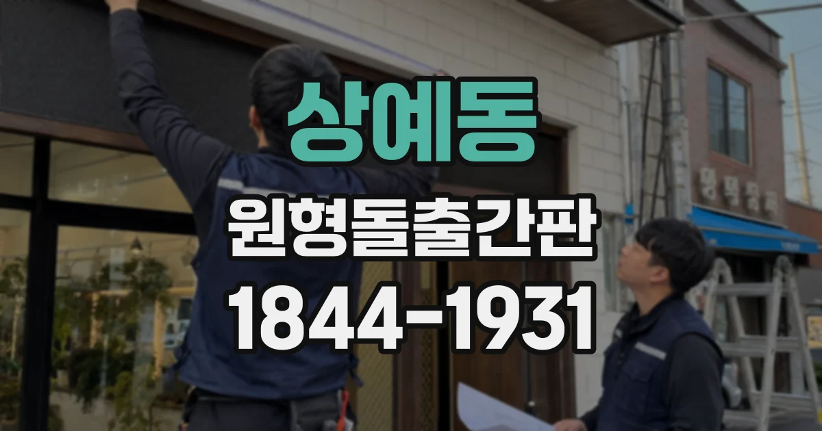 상예동 원형돌출간판