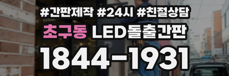 초구동 LED돌출간판 상담 전화 1844-1931