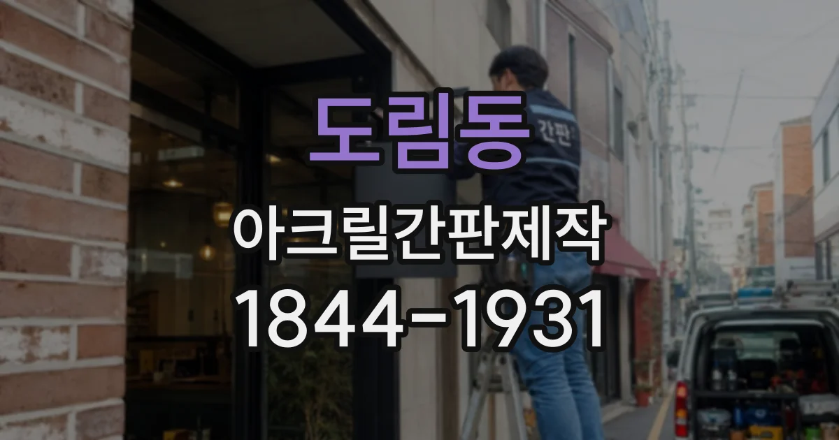 도림동 아크릴간판제작