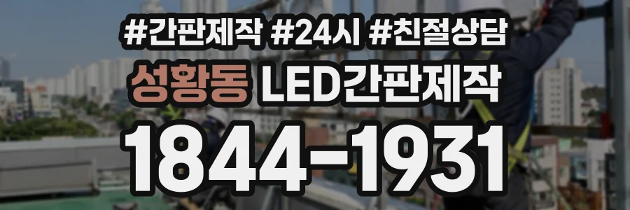 성황동 LED간판제작 상담 전화 1844-1931