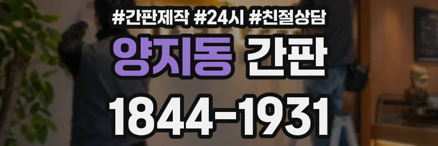 양지동 간판