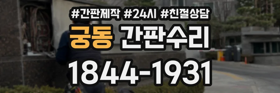 궁동 간판수리 상담 전화 1844-1931