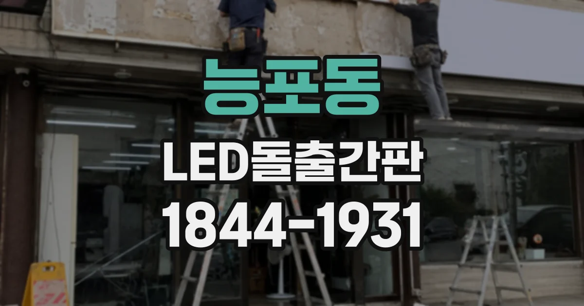 능포동 LED돌출간판