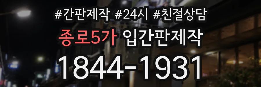 종로5가 입간판제작 상담 전화 1844-1931
