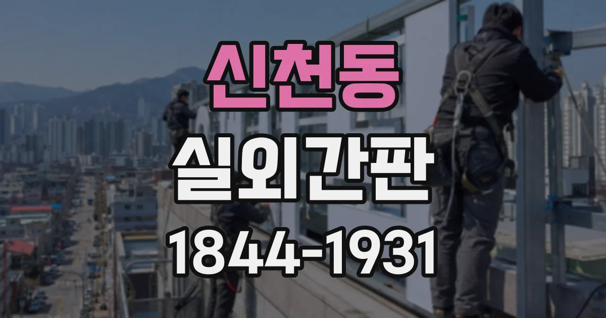 신천동 실외간판