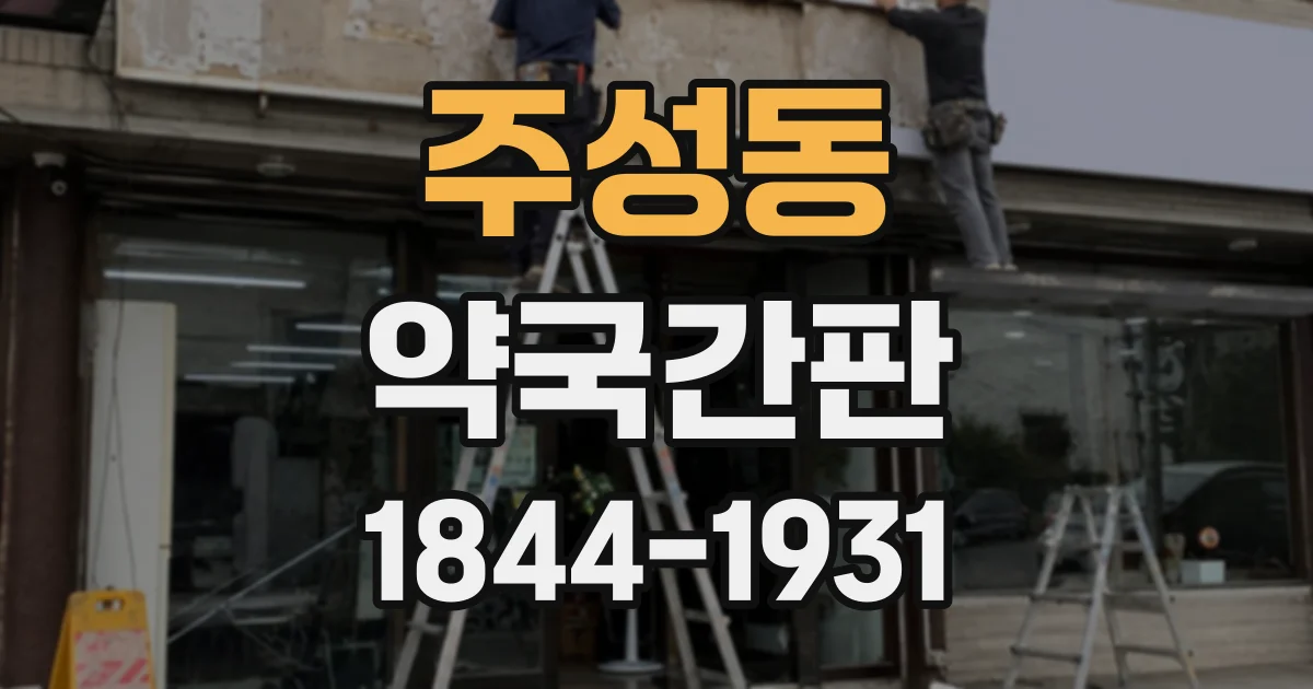 주성동 약국간판