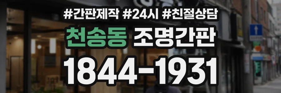 천송동 조명간판 상담 전화 1844-1931