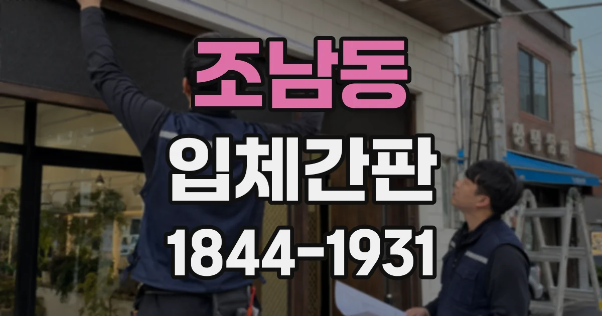 조남동 입체간판