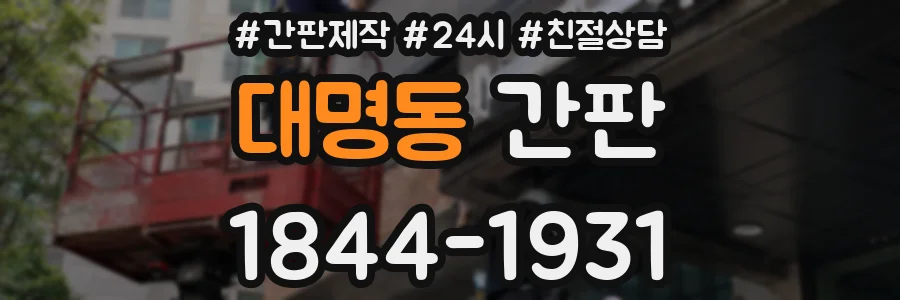 대명동 간판