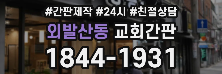 외발산동 교회간판 상담 전화 1844-1931