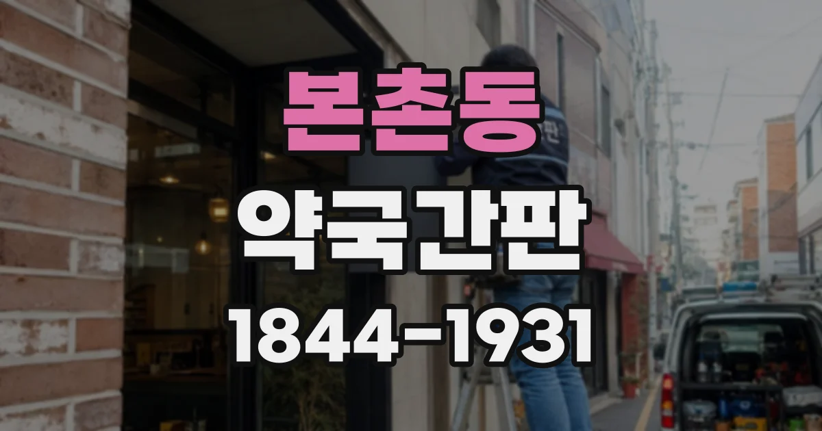 본촌동 약국간판