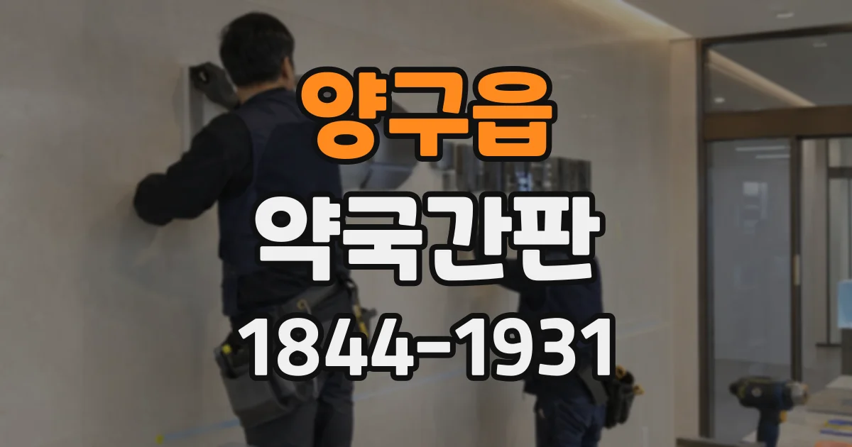 양구읍 약국간판