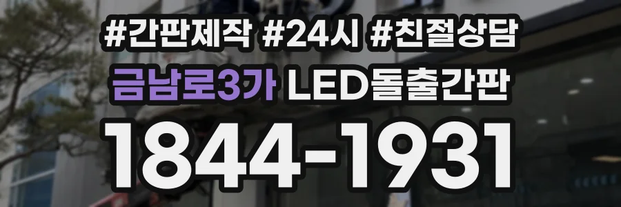 금남로3가 LED돌출간판 상담 전화 1844-1931