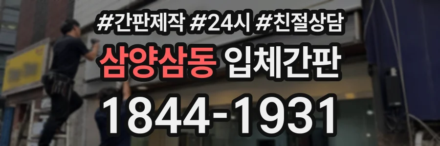 삼양삼동 입체간판 상담 전화 1844-1931