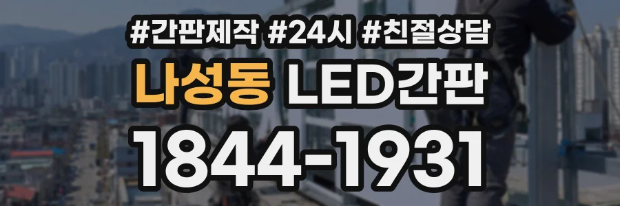 나성동 LED간판 상담 전화 1844-1931