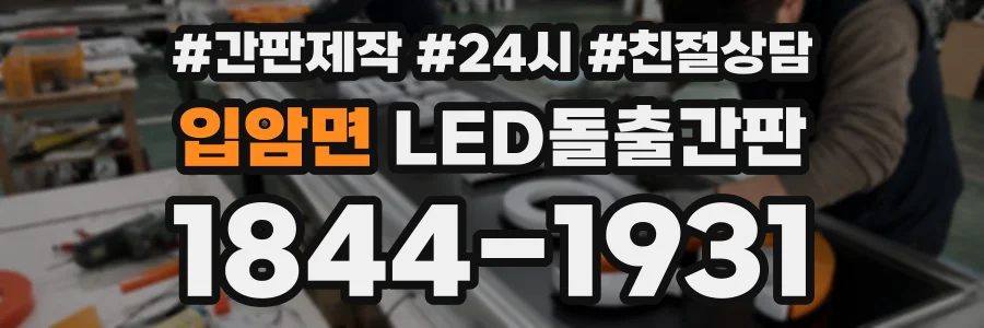 입암면 LED돌출간판 상담 전화 1844-1931