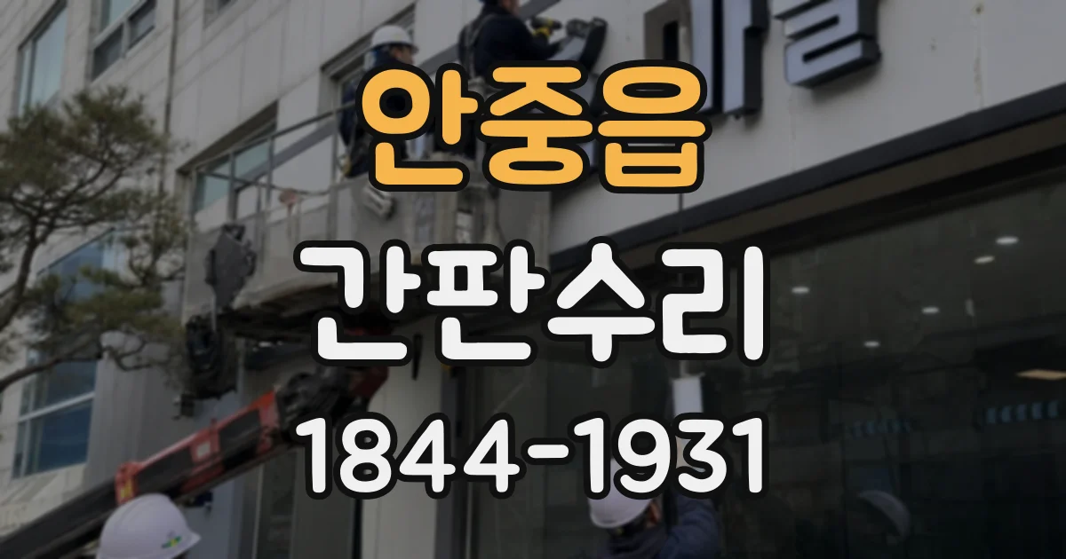 안중읍 간판수리