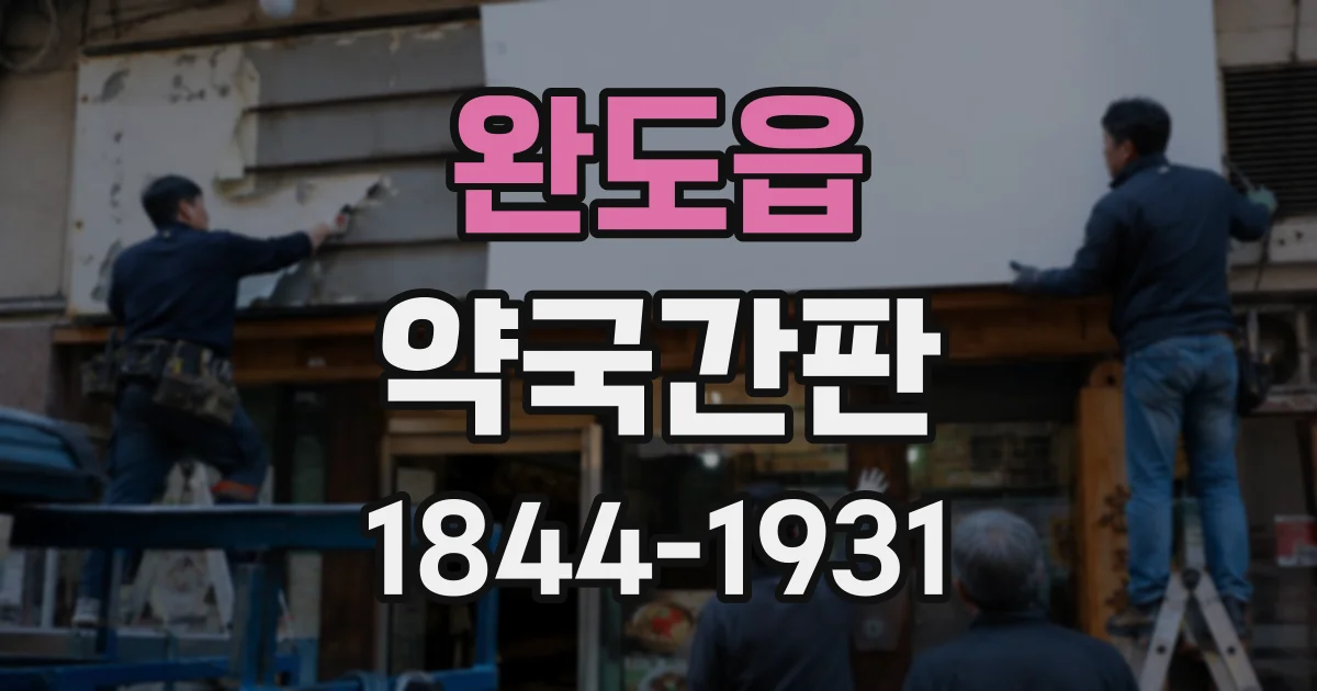 완도읍 약국간판