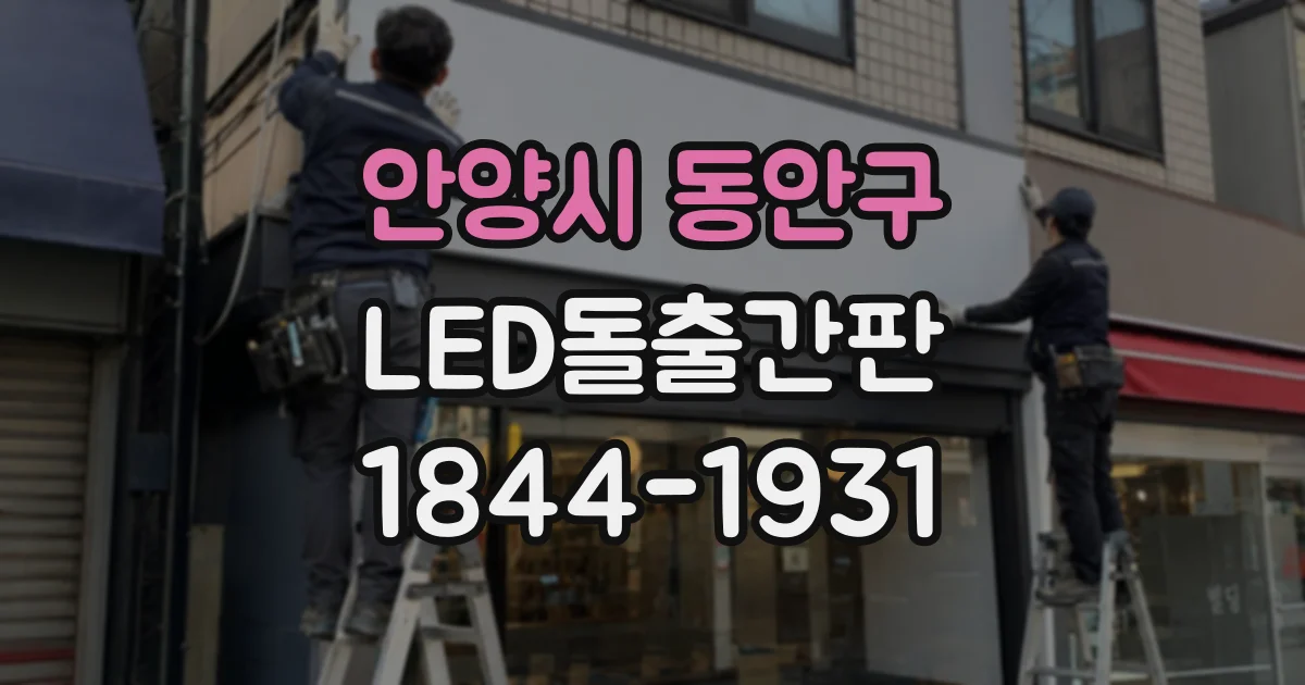 안양시 동안구 LED돌출간판