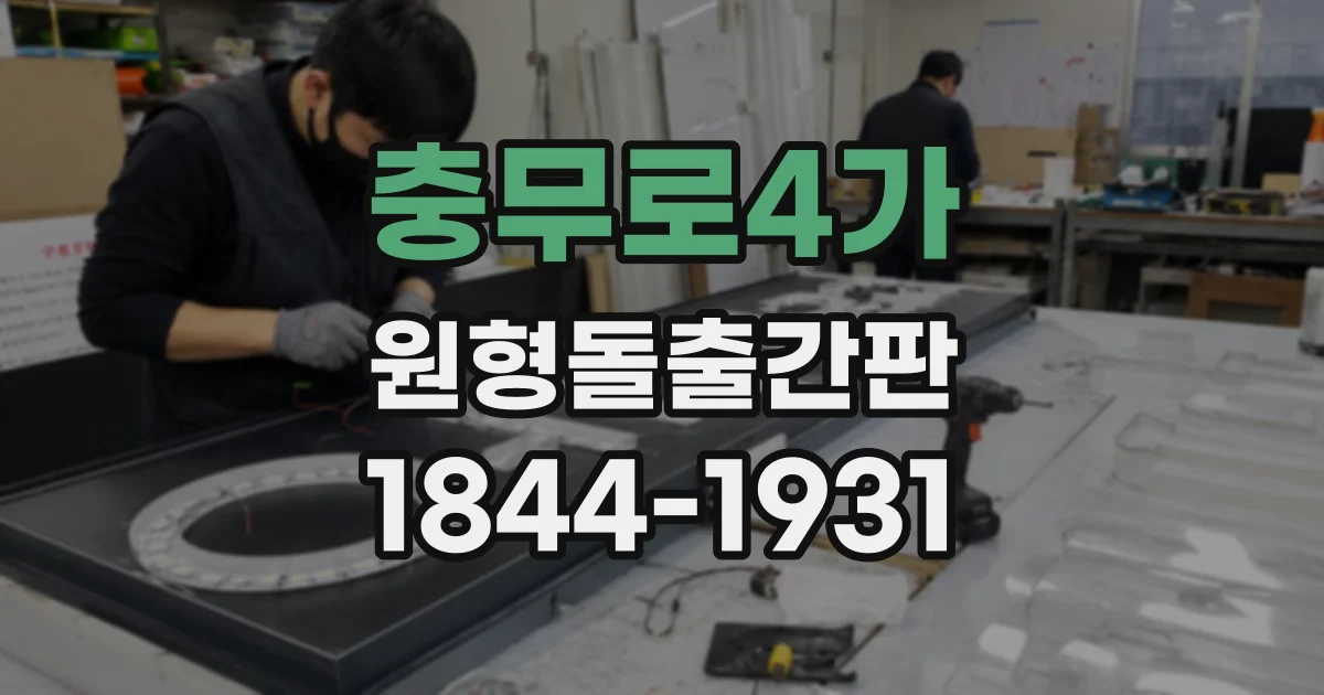 충무로4가 원형돌출간판