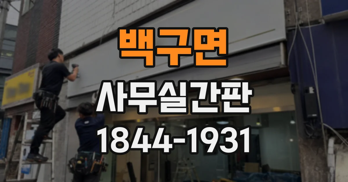 백구면 사무실간판 좁은 복도에서도 답답하지 않게 배치하려면