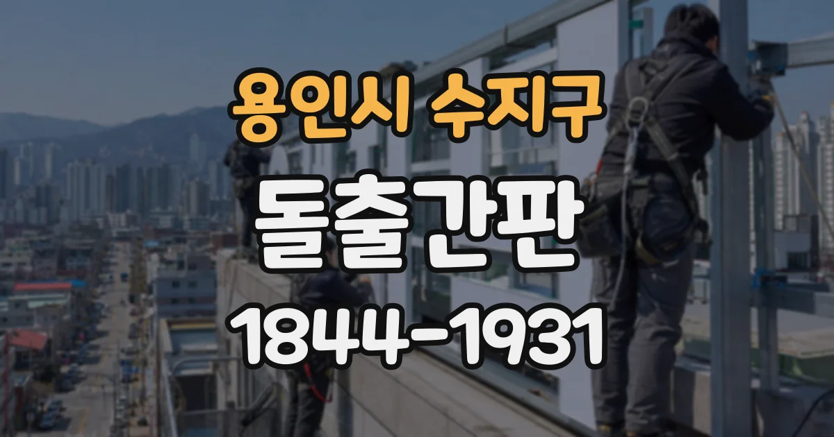 용인시 수지구 돌출간판