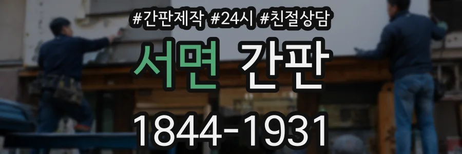 서면 간판