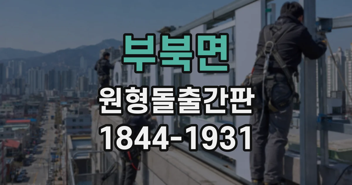 부북면 원형돌출간판