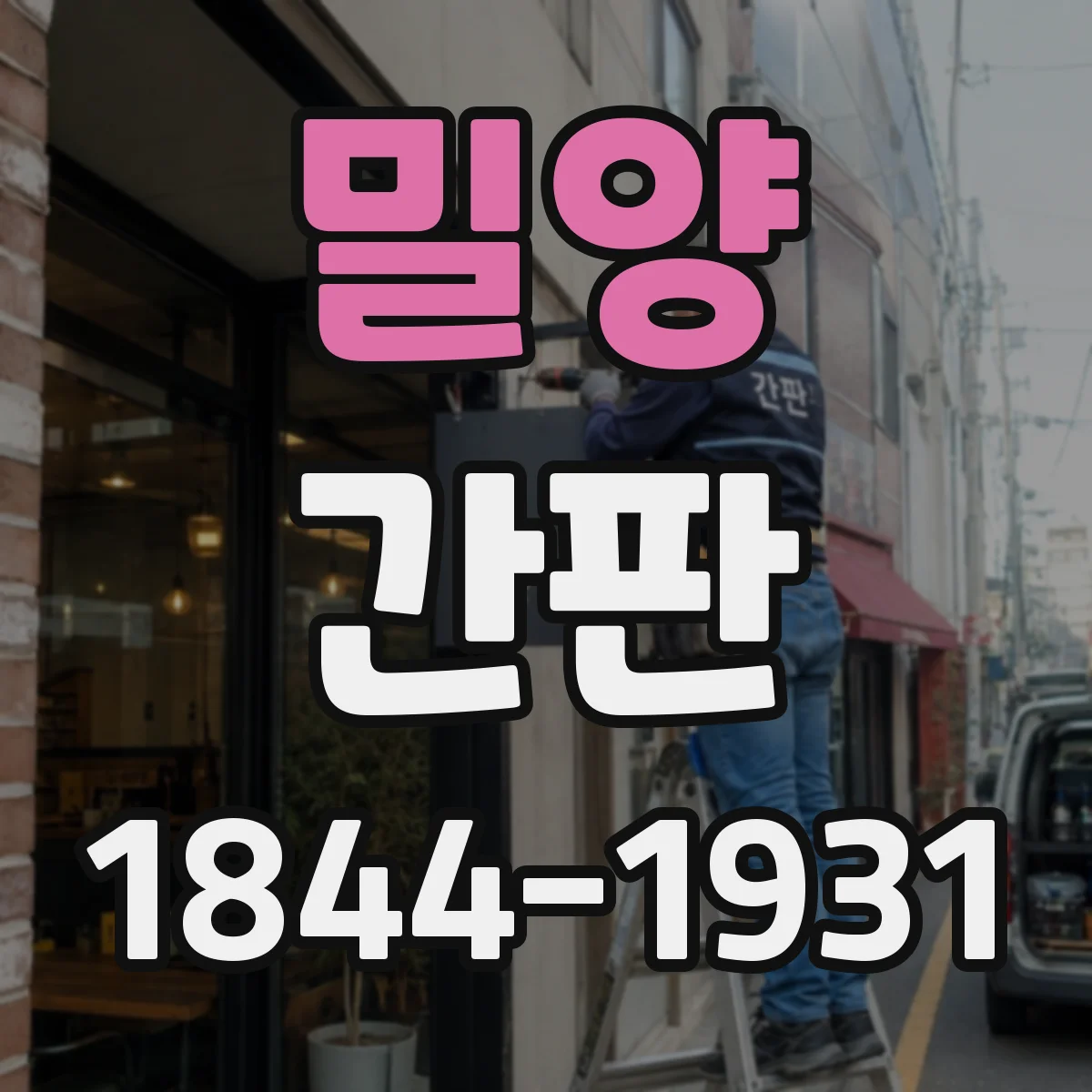 밀양 간판 문구로 포장·배달 동선이 한눈에 보이게