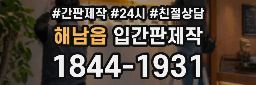 해남읍 입간판제작 상담 전화 1844-1931