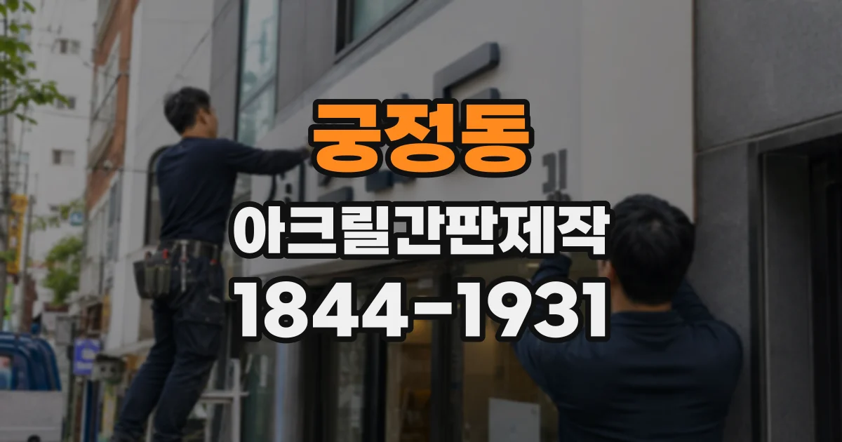 궁정동 아크릴간판제작