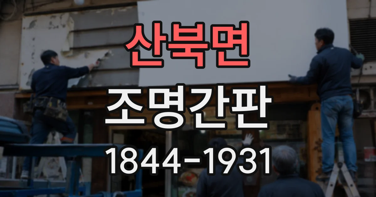 산북면 조명간판