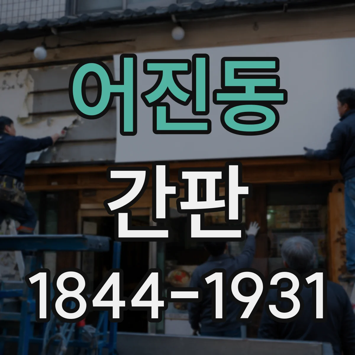 어진동 간판