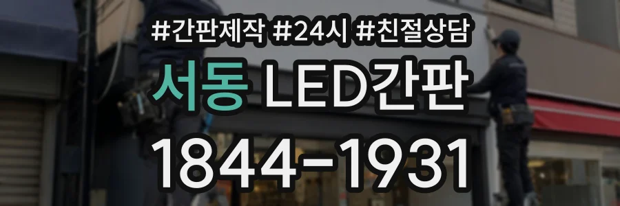 서동 LED간판 상담 전화 1844-1931